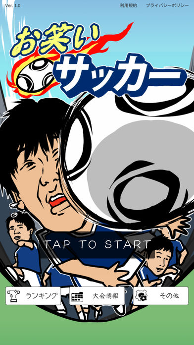 お笑いサッカー【育成シミュレーション】のスクリーンショット_1