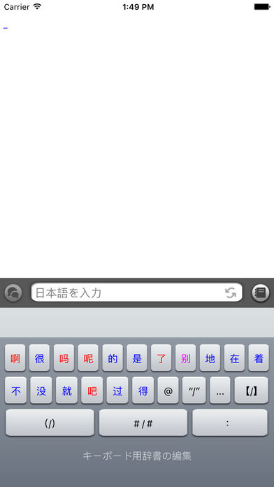 日中入力 - 日本語を入力するような感覚で中国語の文章を作成するアプリのスクリーンショット_4