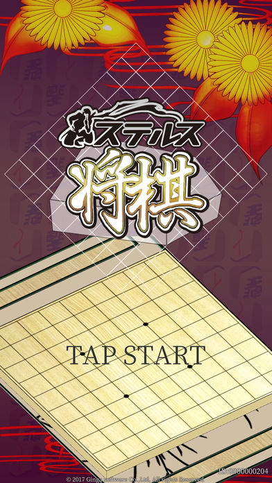 ステルス将棋のスクリーンショット_1