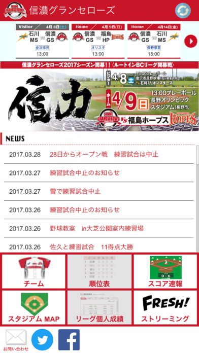 信濃グランセローズ公式応援アプリのスクリーンショット_1