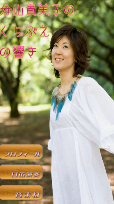 分山貴美子のくちぶえの響きのスクリーンショット_1