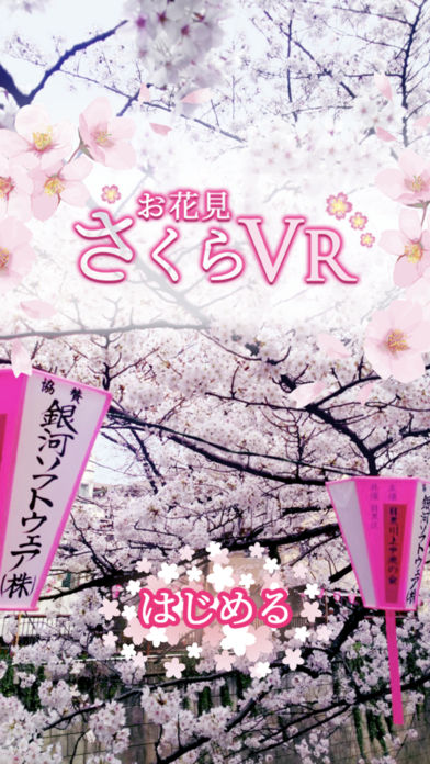 お花見さくらVRのスクリーンショット_1