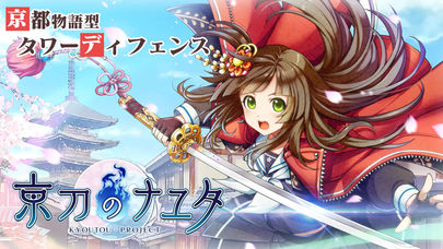 京刀のナユタのスクリーンショット_1