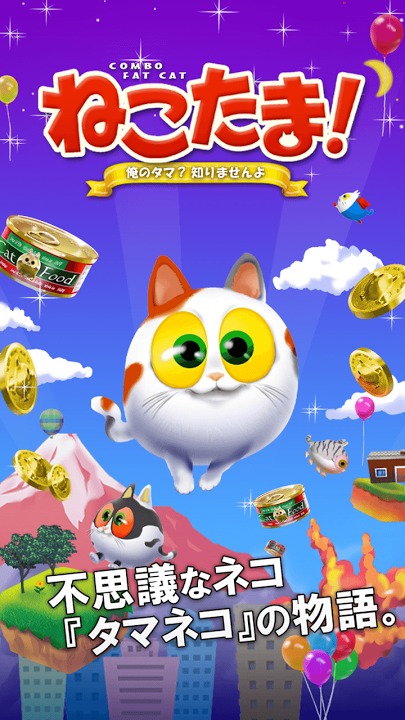 ねこたま！ ～俺のタマ？知りませんよ～のスクリーンショット_4