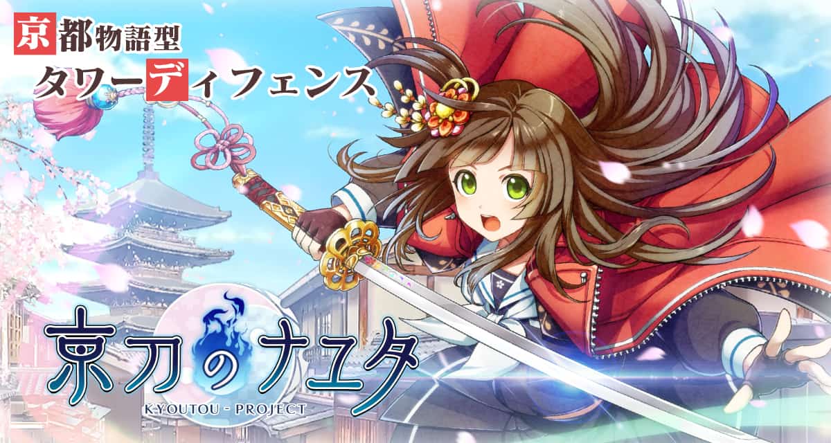 京刀のナユタのスクリーンショット_1