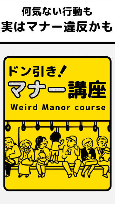 ㊙ドン引きマナー講座のスクリーンショット_3