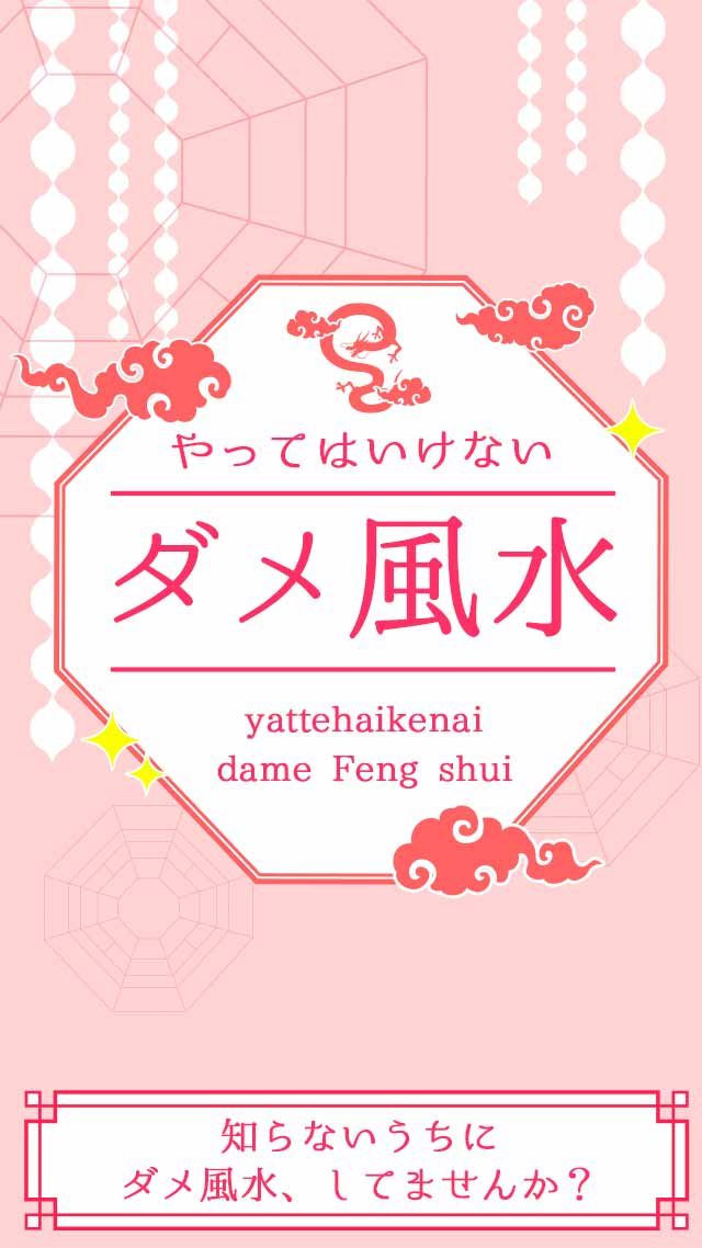 やってはいけないダメ風水のスクリーンショット_1
