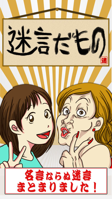 迷言だもの～深～い脳トレクイズのスクリーンショット_1