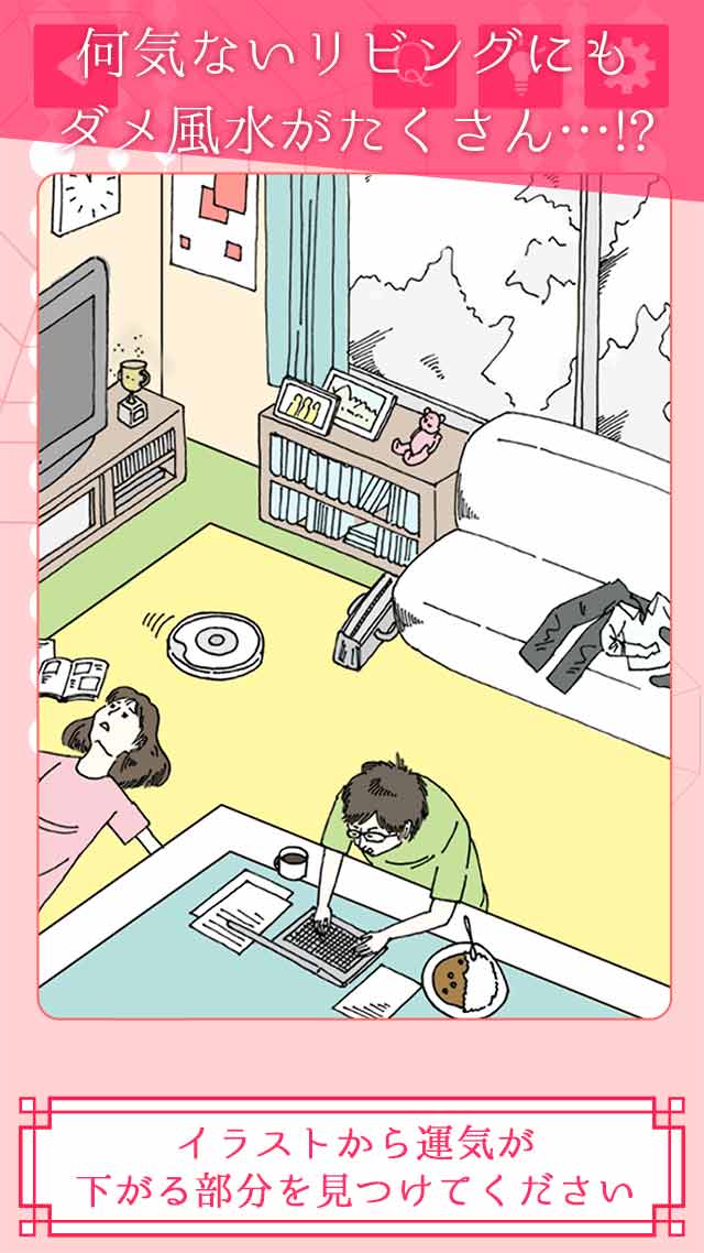 やってはいけないダメ風水のスクリーンショット_2