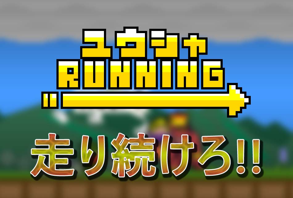 ユウシャRUNNINGのスクリーンショット_3