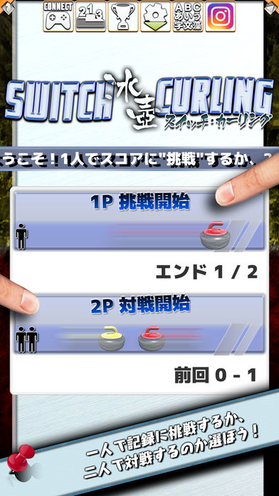スイッチカーリングのスクリーンショット_3