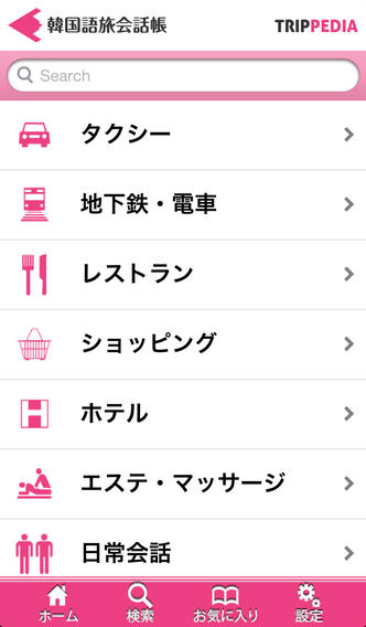 韓国語旅会話帳～TRIPPEDIA～のスクリーンショット_1