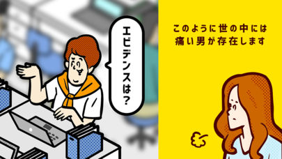 痛男-ドン引き〜!!-のスクリーンショット_1