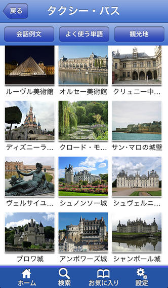 フランス旅会話帳～TRIPPEDIA～のスクリーンショット_2