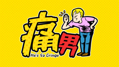 痛男-ドン引き〜!!-のスクリーンショット_5