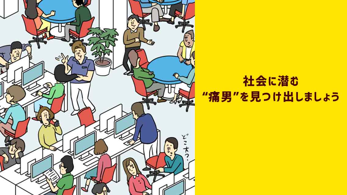 痛男（イタオ）のスクリーンショット_2