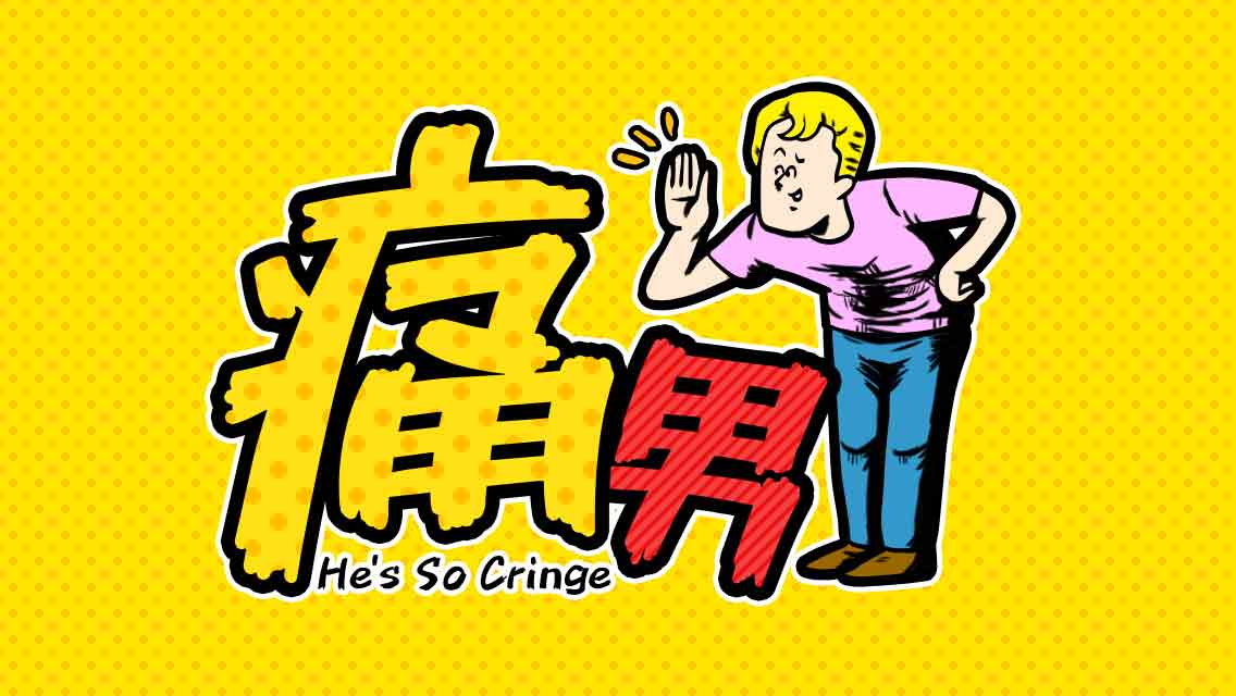 痛男（イタオ）のスクリーンショット_5