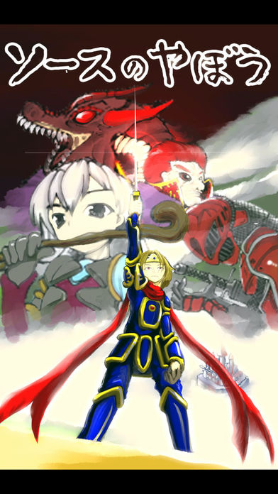 ソースのやぼう～目玉焼きに何かける？のスクリーンショット_1