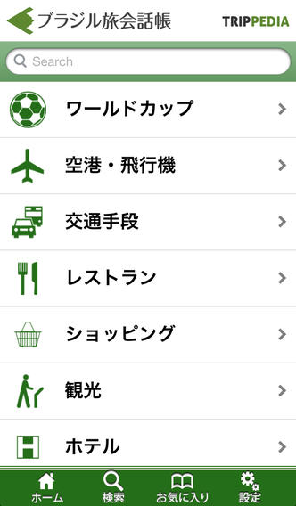 ブラジル旅会話帳(ポルトガル語)～TRIPPEDIA～のスクリーンショット_1