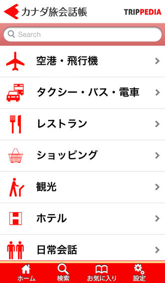 カナダ旅会話帳（英語）～TRIPPEDIA～のスクリーンショット_1