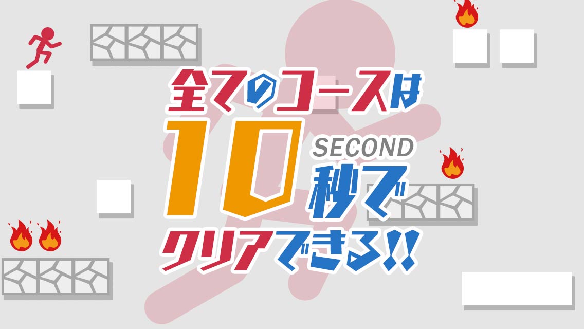 10秒走-伝説のランアクションゲーム-のスクリーンショット_4
