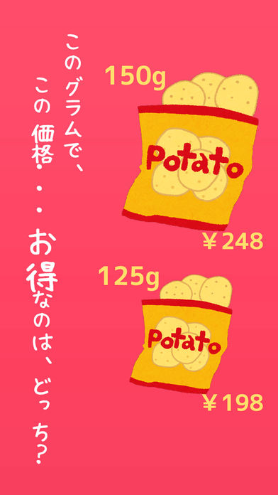 どっちが安いの？簡単計算機のスクリーンショット_3