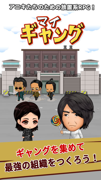 マイギャング : 放置系ゲームのスクリーンショット_1