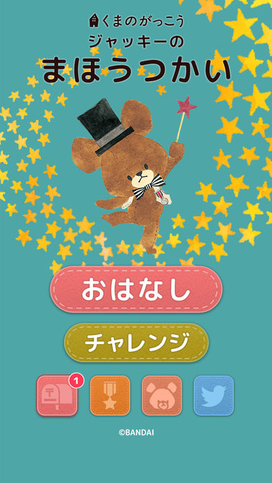 くまのがっこう ジャッキーのまほうつかいのスクリーンショット_1