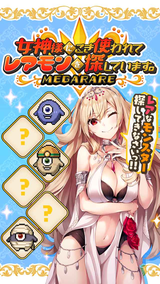 女神様にこき使われてレアモンを探しています。のスクリーンショット_1