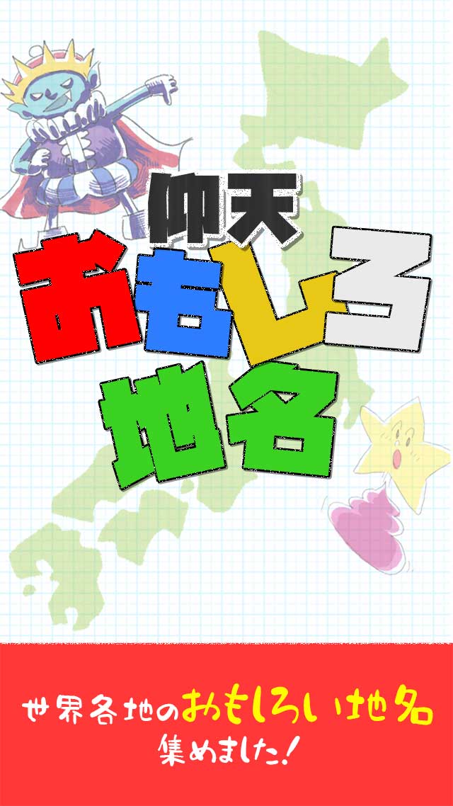仰天おもしろ地名〜本当にあった世界の珍名所〜のスクリーンショット_1