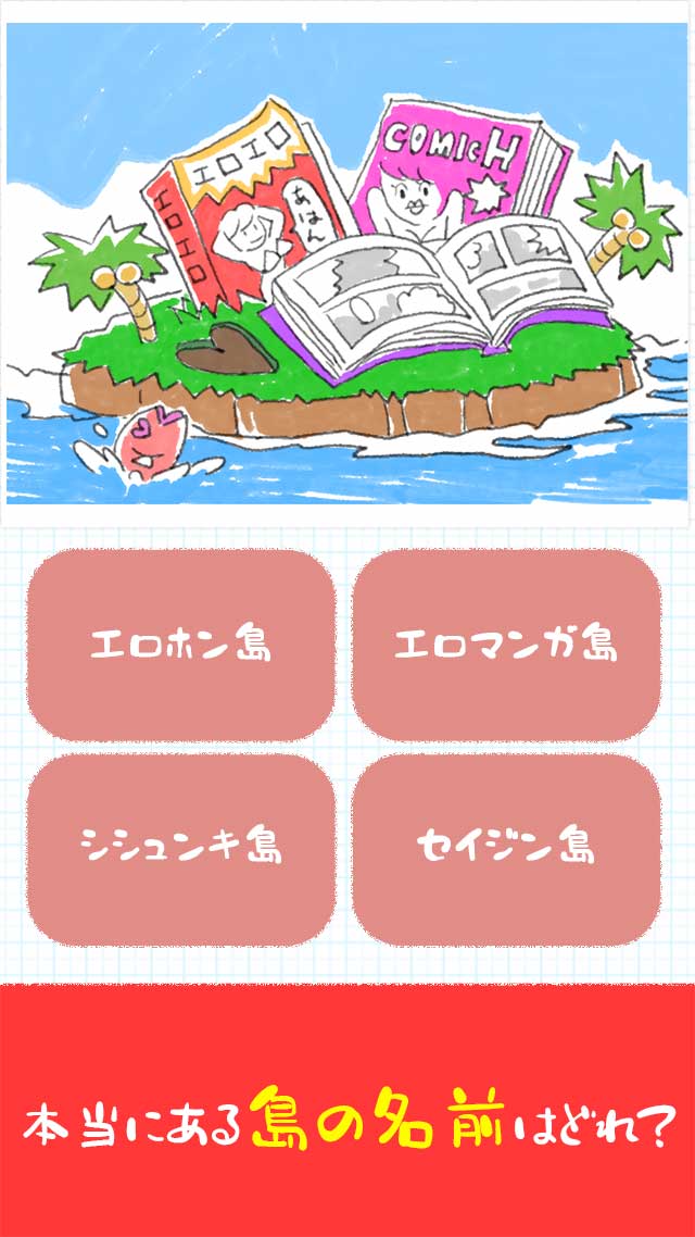 仰天おもしろ地名〜本当にあった世界の珍名所〜のスクリーンショット_2