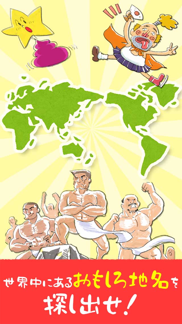 仰天おもしろ地名〜本当にあった世界の珍名所〜のスクリーンショット_3