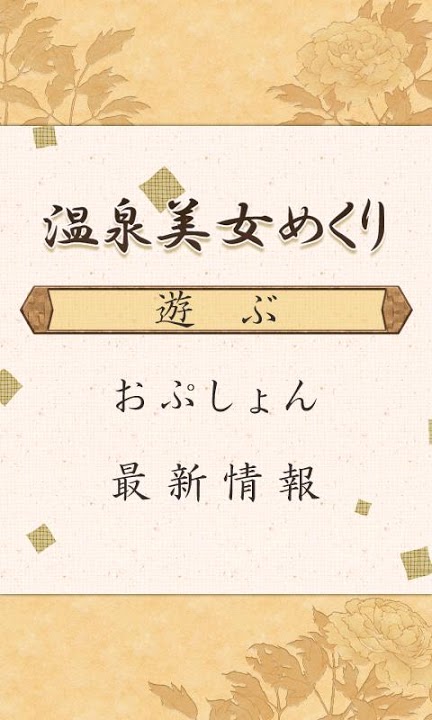 温泉美女めくりのスクリーンショット_1