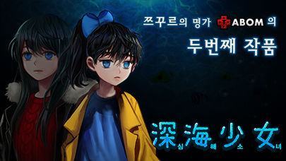 심해소녀 [본격 호러 쯔꾸르]のスクリーンショット_5