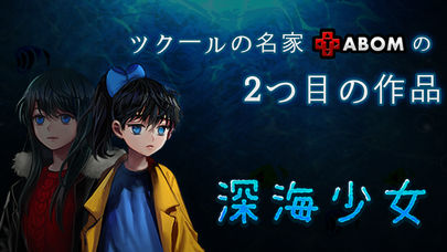 深海少女「本格ホラー・ツクール」のスクリーンショット_1