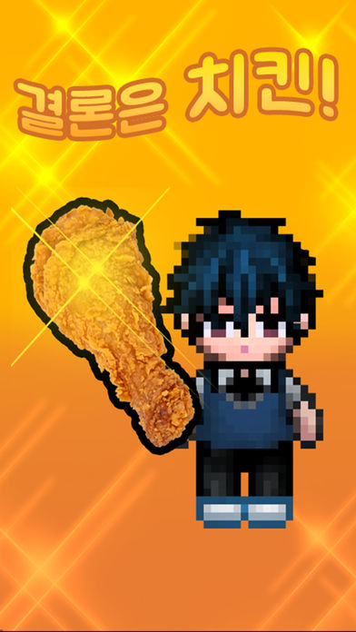 결론은치킨のスクリーンショット_1