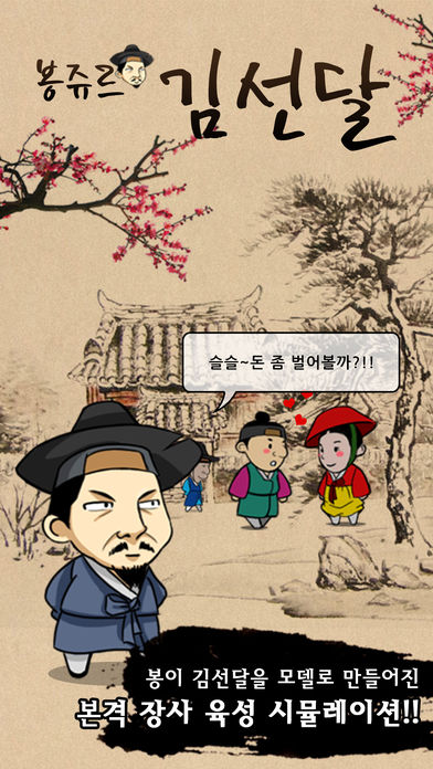 봉쥬르김선달 [자수성가 대작전]のスクリーンショット_1