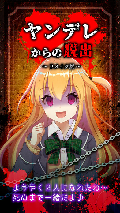 脱出ゲーム：ヤンデレからの脱出のスクリーンショット_1