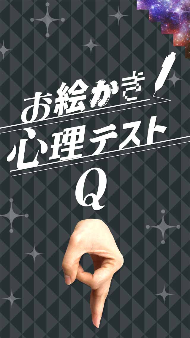 お絵かき心理テスト9のスクリーンショット_4