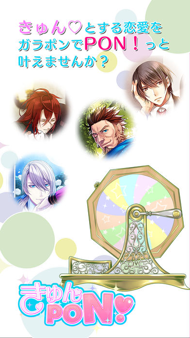 きゅんPON！/無料でイケメンボイス＆スチルGET！のスクリーンショット_1