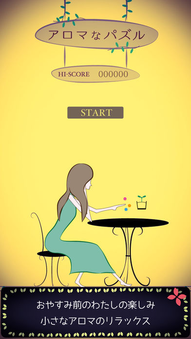 アロマなパズル -ゆったりリラックスのスクリーンショット_1