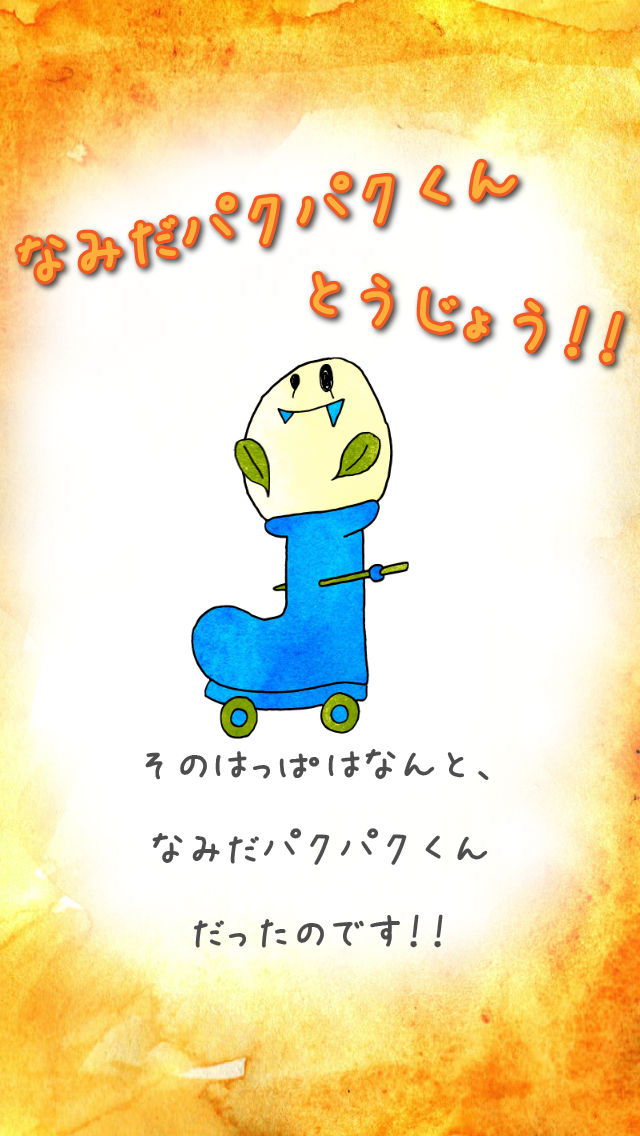 なみだパクパクのスクリーンショット_1