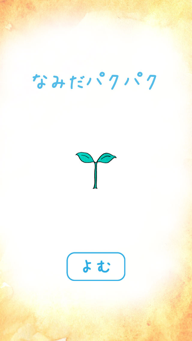 なみだパクパクのスクリーンショット_4