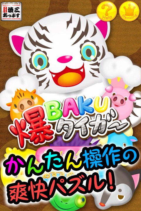 爆BAKUタイガー～かわいい動物キャラクターのパズルゲーム～のスクリーンショット_1
