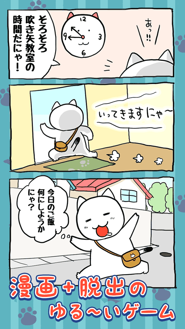 脱出ゲーム：たすけてにゃ！のスクリーンショット_2