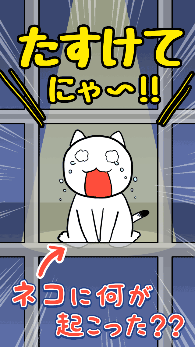 脱出ゲーム：たすけてにゃ！のスクリーンショット_1
