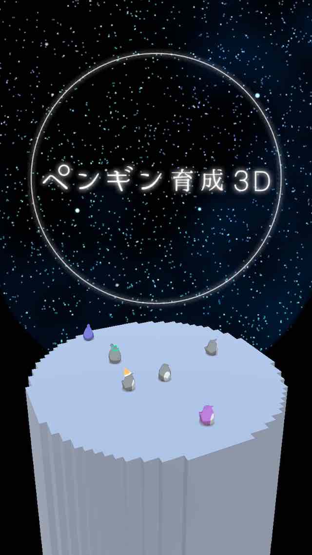 ペンギン育成3Dのスクリーンショット_1