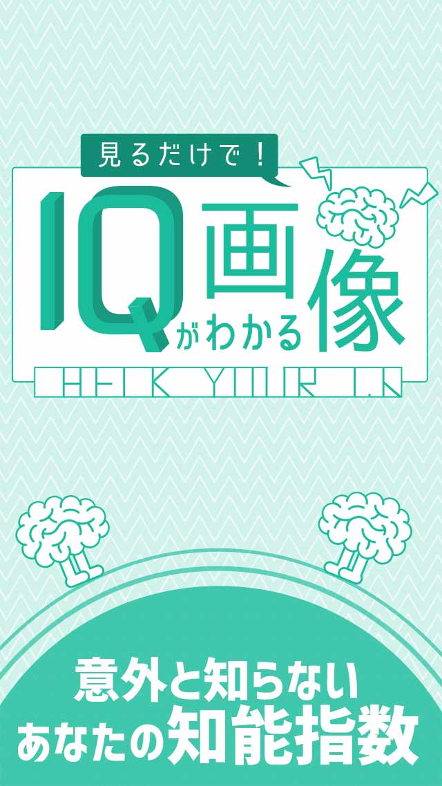 見るだけでIQがわかる画像のスクリーンショット_1