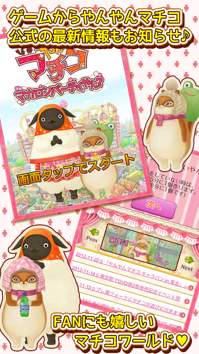 やんやんマチコ マカロンパーティやん？のスクリーンショット_4