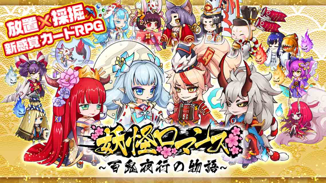 妖怪ロマンス～百鬼夜行の物語～のスクリーンショット_1